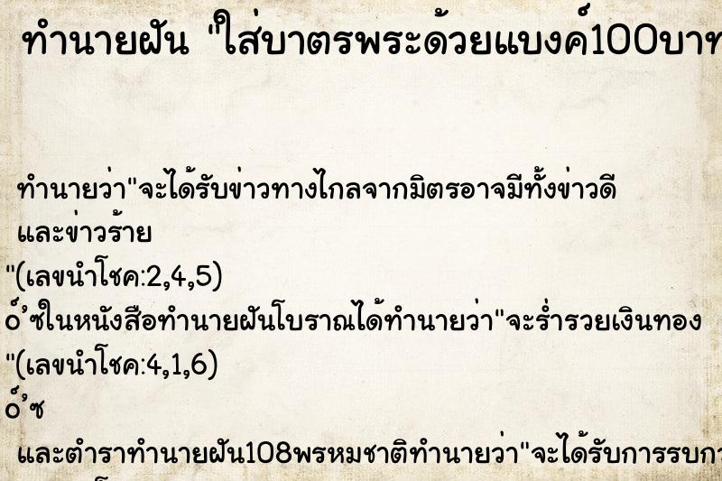 ทำนายฝันทำนายฝันใส่บาตรพระด้วยแบงค์100บาท